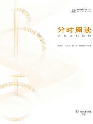 cover image of 分时阅读